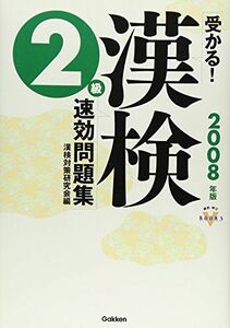 [A12159690]受かる!漢検2級速効問題集〈2008年度版〉 (資格・検定VBOOKS) 漢検対策研究会