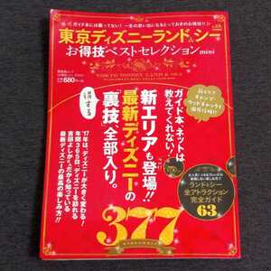 【1円〜】東京ディズニーランド&東京ディズニーシーお得技ベストセレクション mini 377 ガイドブック Disney