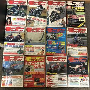 ⑦ モーターサイクリスト 1982年 発行 まとめて ■ バイク雑誌 オートバイ モーターサイクル ■ M0418