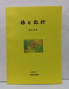 細江逸記著/旅日記抄◆盛岡ペリカン堂