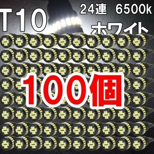 [送料無料 神奈川県から発送]即納 T10 LED 爆光ホワイト 拡散24連 白 ポジション ナンバー灯 6500K ルームランプ 3014チップ 12V用 100個