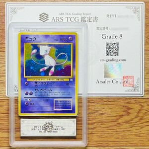 【ARS鑑定 8】ミュウ Rare Holo No.151 旧 ポケモンカード 旧裏 鑑定書付き PSA BGS ARS8 鑑定品 ポケカ 化石の秘密 