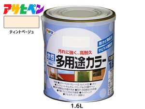 アサヒペン 水性多用途カラー 1.6L ティントベージュ 塗料 ペンキ 屋内外 1回塗り 耐久性 外壁 木部 鉄部 サビ止め 防カビ 無臭