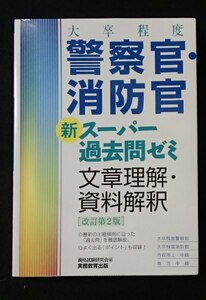 ◆「(大卒程度) 警察官・消防官　新スーパー過去問ゼミ　文章理解・資料解釈 [改訂第2版]」◆実務教育出版:刊◆