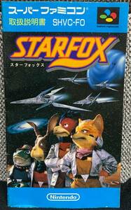 スーパーファミコン　スターフォックス　説明書のみ