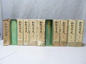 「和歌山市史（1～10巻〈平成3年～平成4年11月30日発行〉）」「和歌山史要-第五編〈昭和40年3月22日発行〉」／B-230301★