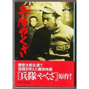 兵隊やくざ　貴三郎一代　（有馬頼義/光人社NF文庫）