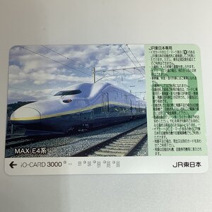 イオカード　JR東日本　MAX E4系　新幹線　東日本　5穴　電車　JR東日本専用　使用済み