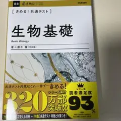 きめる!共通テスト生物基礎