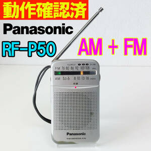 Panasonic RF-P50 パナソニック AM FMラジオ 携帯ラジオ