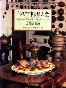 イタリア料理大全／ジュリアーノブジャッリ【著】，ジョンドミニス【写真】，永作達宗，浅野和子【訳】