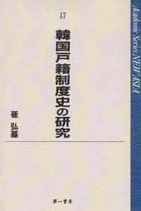 【中古】 韓国戸籍制度史の研究 (Academic Series NEW ASIA)