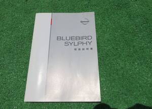 日産 G10 後期 ブルーバード シルフィ 取扱説明書 2004年8月 平成16年