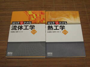 絵ときでわかる流体工学(第2版)　絵ときでわかる熱工学(第2版)　安達勝之・菅野一仁・佐野洋一郎：共著／オーム社