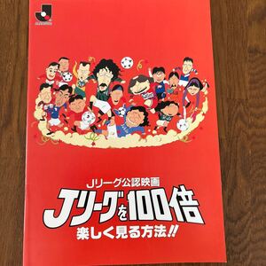 Jリーグを100倍楽しく見る方法！！　映画パンフレット