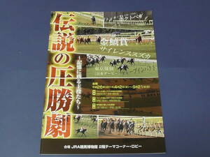 伝説の圧勝劇　記憶に残る主役たち　ＪＲＡ競馬博物館　パンフレット　２０１４年　サイレンススズカ　クロフネ　ディープインパクト