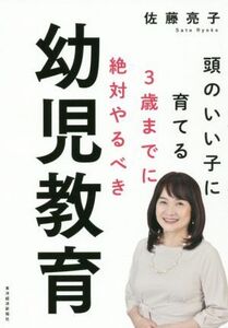 3歳までに絶対やるべき幼児教育 頭のいい子に育てる/佐藤亮子(著者)