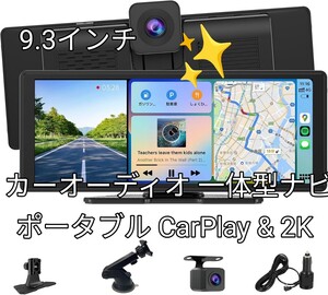 《ポータブル CarPlay & 2K ドライブレコーダー カーオーディオ 一体型ナビ 9.3インチ ディスプレイオーディオ》 Android Auto対応 