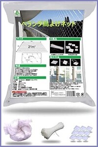 plusgree 防鳥ネット ベランダ 3m×7m 鳥除け カラス 鳩よけ 鳥害対策 結束バンド 100本 固定具 50個 付属