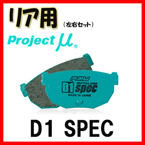 プロジェクトミュー プロミュー D1 SPEC ブレーキパッド リアのみ レパード/レパードJフェリー JHY33 96/03～ R201