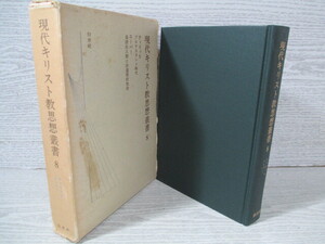 ◆現代キリスト教思想叢書8 ティリッヒ/二ーバー