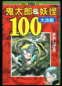 鬼太郎＆妖怪100大決戦　水木しげる　講談社まんが百科【周南地区店舗にて手渡可】クリックポスト・ネコポスOK