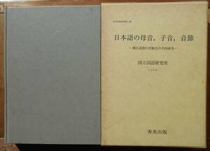 日本語の母音、子音、音節　調音運動の実験音声学的研究　　国立国語研究所