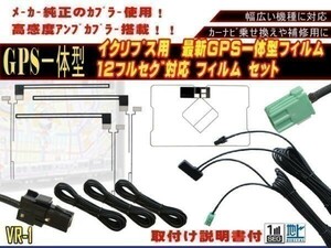 保証付き 新品 高感度 イクリプス ◆VR-1 GPS内臓 フルセグ地デジフィルム コードセット AVN-Z05iW等AG65.12