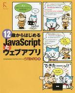 中古単行本(実用) ≪コンピュータ≫ 12歳からはじめるJavaScriptとウェブアプリ