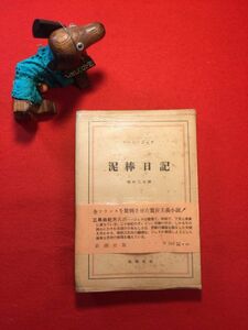 古本「泥棒日記」昭和28年刊 ジャン・ジュネ(仏の小説家 犯罪者)著 朝吹三吉(東京生 仏文学者 福澤親戚)譯 新潮社 泥棒の天才 三島由紀夫