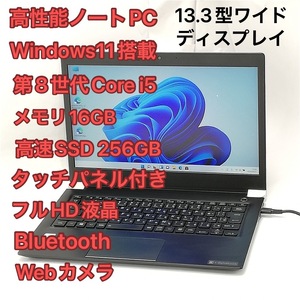 激安 高速SSD タッチパネル フルHD 13.3型 中古ノートPC 東芝 U63/J 第8世代 i5 メモリ16GB 無線 Bluetooth webカメラ Windows11 Office済