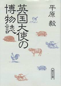 品切　　英国大使の博物誌 (朝日文庫) 平原 毅 1993