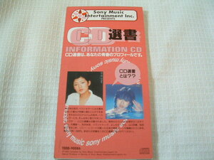 中古　8㎝CD　非売品　　CD選書　　山口百恵（夢先案内人）　/松田聖子（Sweet MemoriesーNew Version）　歌詞カード付