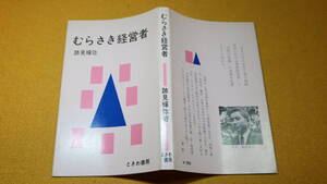 跡見輝弥『むらさき経営者』ときわ書房、1971【跡見学園/「一女子学園を素材にした学校経営論」※まえがきより】