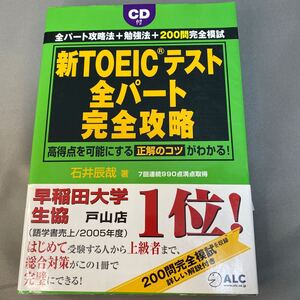 新ＴＯＥＩＣテスト全パート完全攻略　全パート攻略法＋勉強法＋２００問完全模試 石井辰哉／著