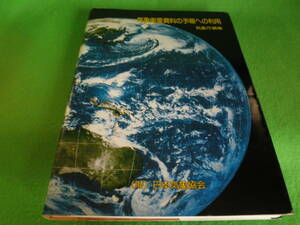 ☆気象庁　編集　『気象衛星資料の予報への利用　1984年3月』　日本気象協会☆