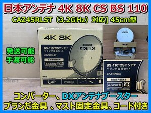 日本アンテナ 4K 8K CS BS 110 アンテナセット CAZ45RLST ブランだ金具 おまけ コード PSH09ブースター 取扱説明書 手渡可 発送可 ② 即決