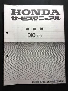 DIO（S）（SK50MS/SK50MSⅡ/Ⅲ）（AF34/AF35）ディオ　HONDAサービスマニュアル（サービスガイド）追補版