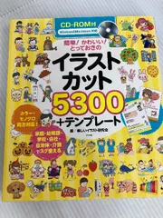 簡単! かわいい! とっておきのイラストカット5300+テンプレート ナツメ社 楽しいイラスト研究会