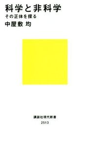 科学と非科学 その正体を探る 講談社現代新書/中屋敷均(著者)