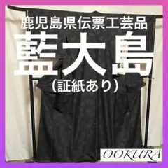 【逸品】●鹿児島県伝統工芸品●【藍大島紬】●泥染●生糸●紬●着物●