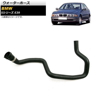 ウォーターホース BMW 5シリーズ E39 525i/528i/530i 1996年～2003年 AP-4T1329