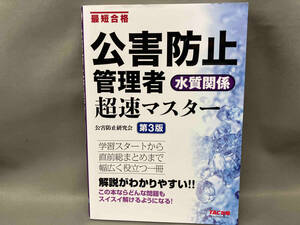 公害防止管理者水質関係超速マスター 第3版 TAC株式会社公害防止研究会