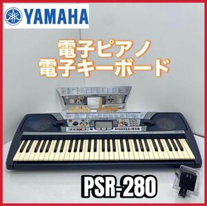 良品　YAMAHA ヤマハ　電子ピアノ　電子キーボード　PSR-280