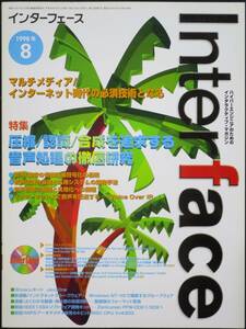 ＣＱ出版社「インターフェース 1998年 8月号」