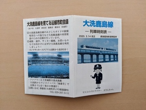 2020年3月14改正　鹿島臨海鉄道　大洗鹿島線　ポケット時刻表