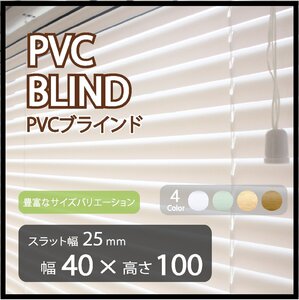 カーテンレールへの取付けも可能 高品質 PVC ブラインドカーテン 既成サイズ スラット(羽根)幅25mm 幅40cm×高さ100cm