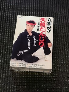 立樹みか 夫婦だんじり カセットテープ 中古 クリック 送料無料！！