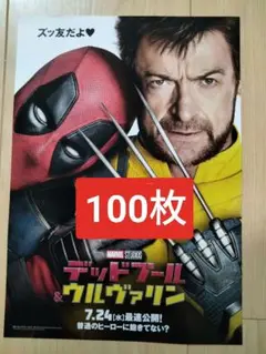 100枚
デッドプール&ウルヴァリン
MARVEL
第3弾
映画　フライヤー