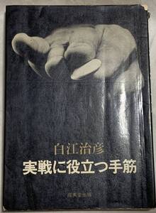 白江治彦 実戦に役立つ手筋 成美堂出版